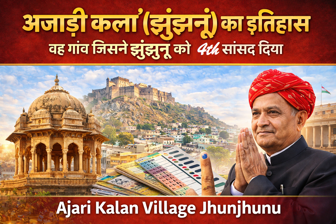 अजाड़ी कलां (झुंझुनूं) का इतिहास वह गाँव जिसने झुंझुनूं को चौथा सांसद दिया Ajari Kalan Villa