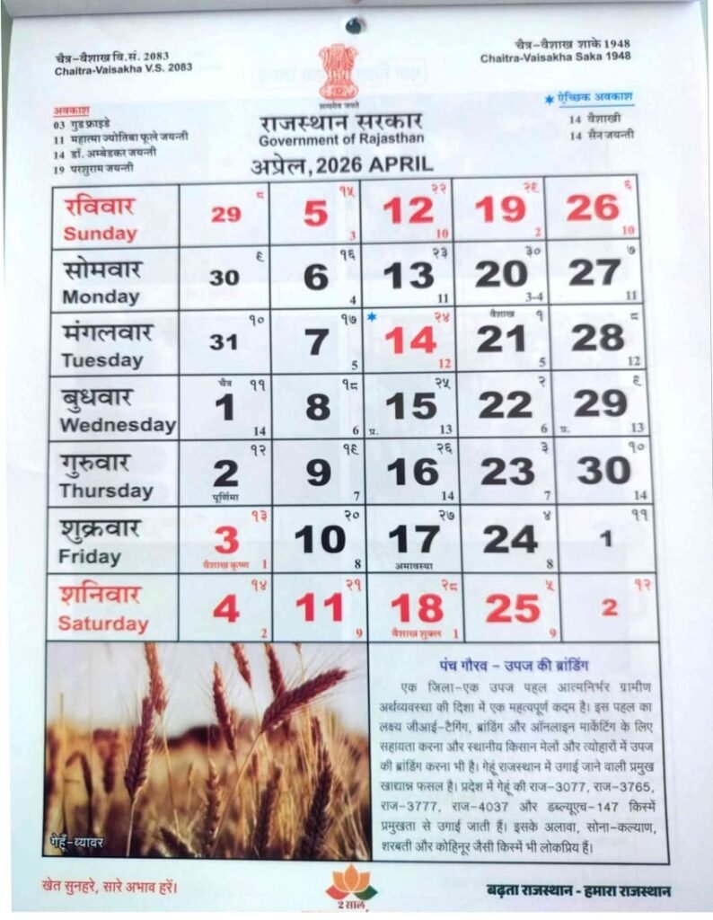 April Rajasthan Govt Calendar 2026 pdf | राजस्थान सरकार का कैलेंडर वर्ष 2026
