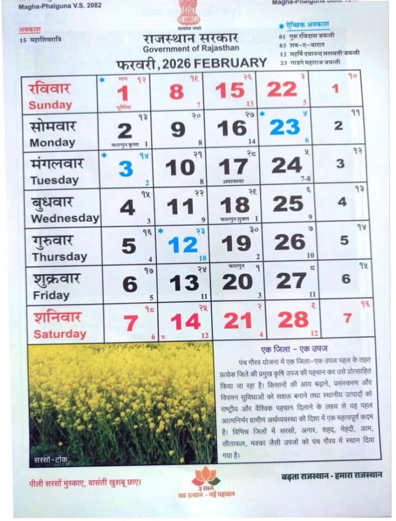 February Rajasthan Govt Calendar 2026 pdf | राजस्थान सरकार का कैलेंडर वर्ष 2026