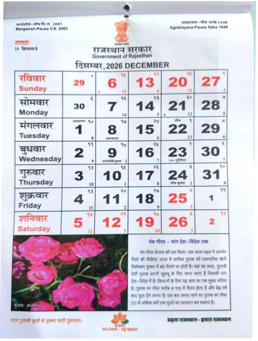 Rajasthan Govt Calendar 2026 pdf | राजस्थान सरकार का कैलेंडर वर्ष 2026