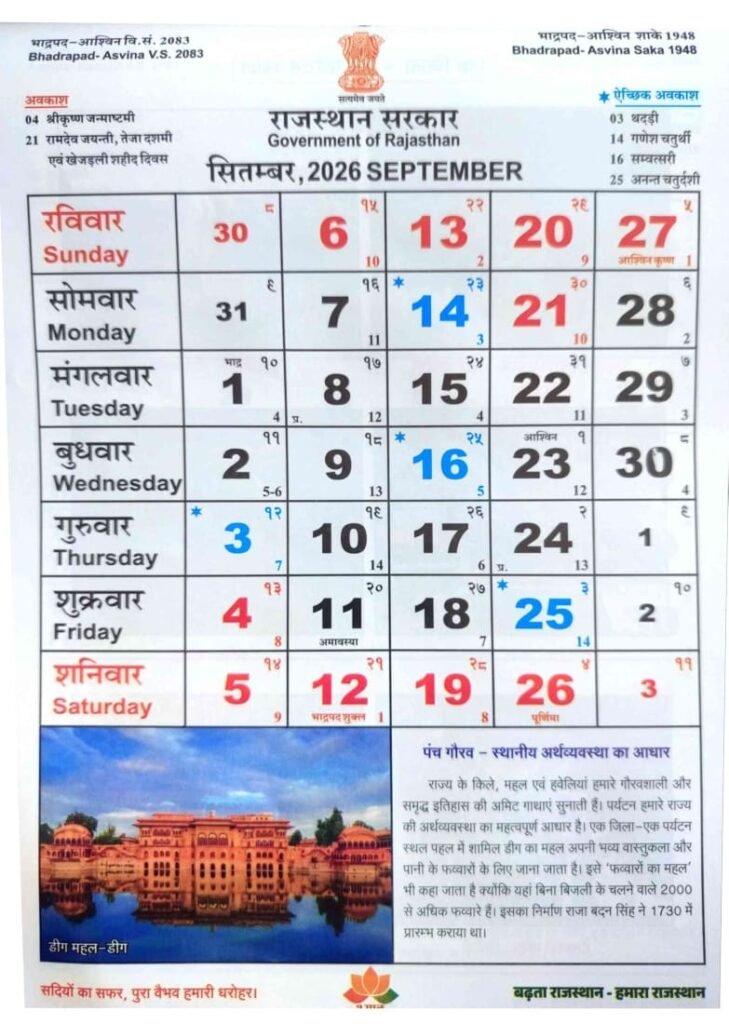 September Rajasthan Govt Calendar 2026 pdf | राजस्थान सरकार का कैलेंडर वर्ष 2026