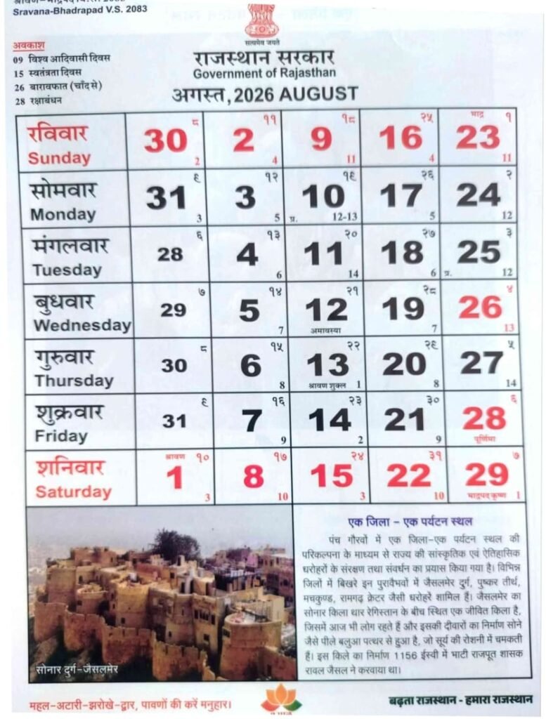 August Rajasthan Govt Calendar 2026 pdf | राजस्थान सरकार का कैलेंडर वर्ष 2026