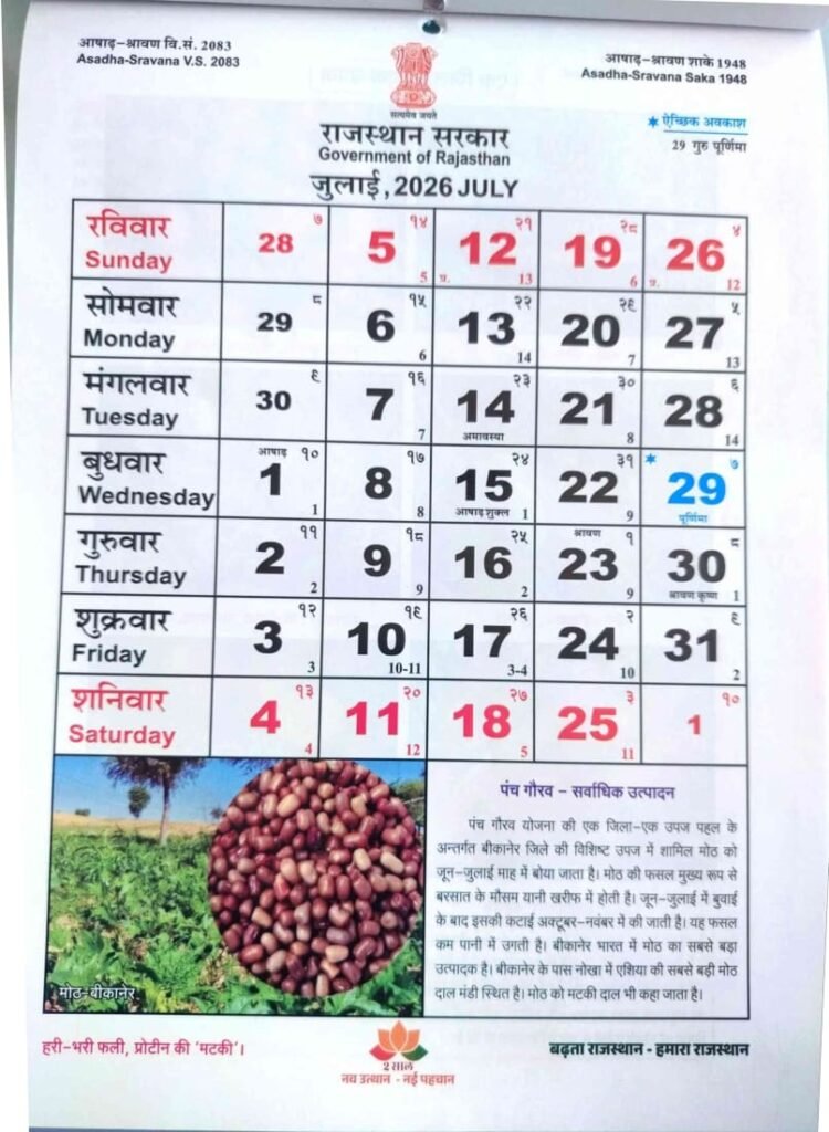 July Rajasthan Govt Calendar 2026 pdf | राजस्थान सरकार का कैलेंडर वर्ष 2026