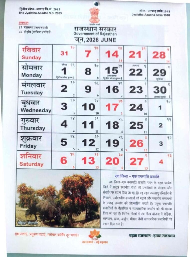 June Rajasthan Govt Calendar 2026 pdf | राजस्थान सरकार का कैलेंडर वर्ष 2026