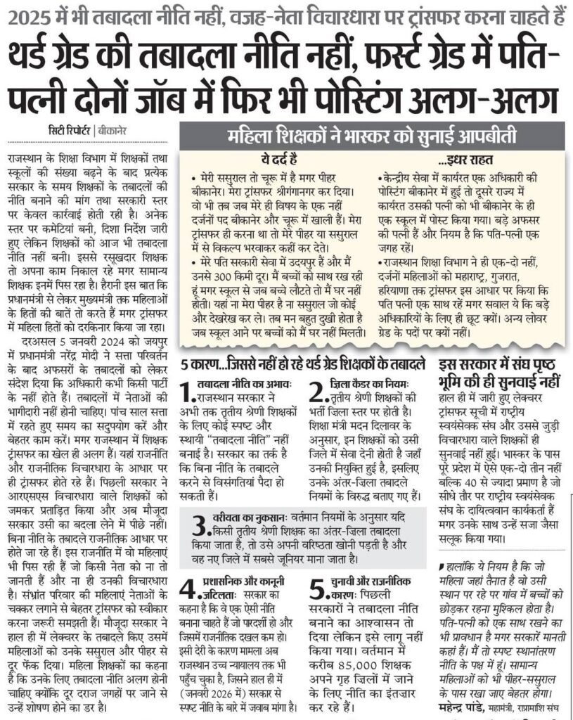 थर्ड ग्रेड शिक्षक ट्रांसफर न्यूज़ जनवरी 2026 :- 7 साल से ट्रांसफर प्रक्रिया ठप, 100 दिन की कार्ययोजना भी अधूरी