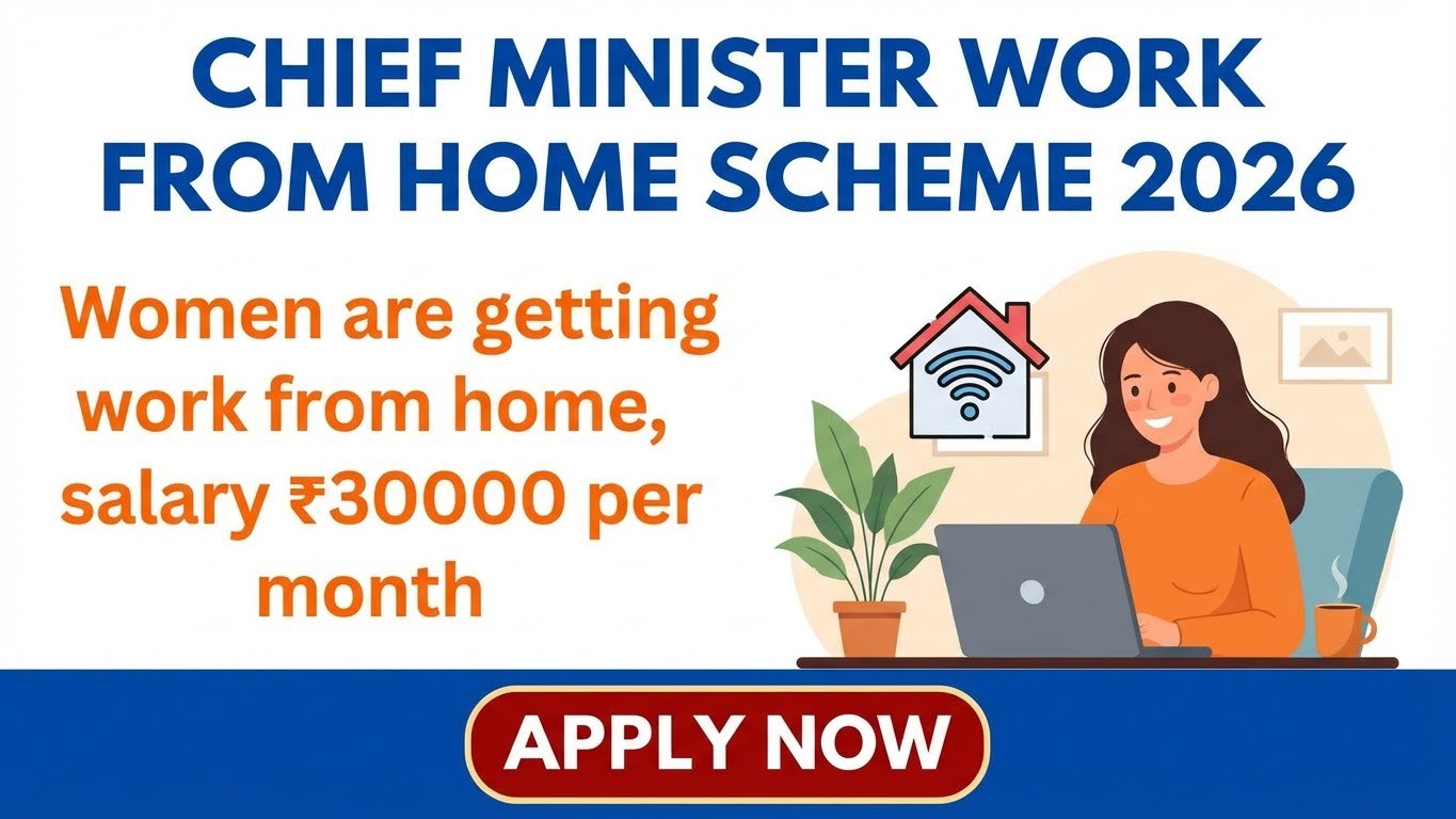 मुख्यमंत्री वर्क फ्रॉम होम योजना | राजस्थान महिलाओं के वर्क फ्रॉम होम योजना 2026