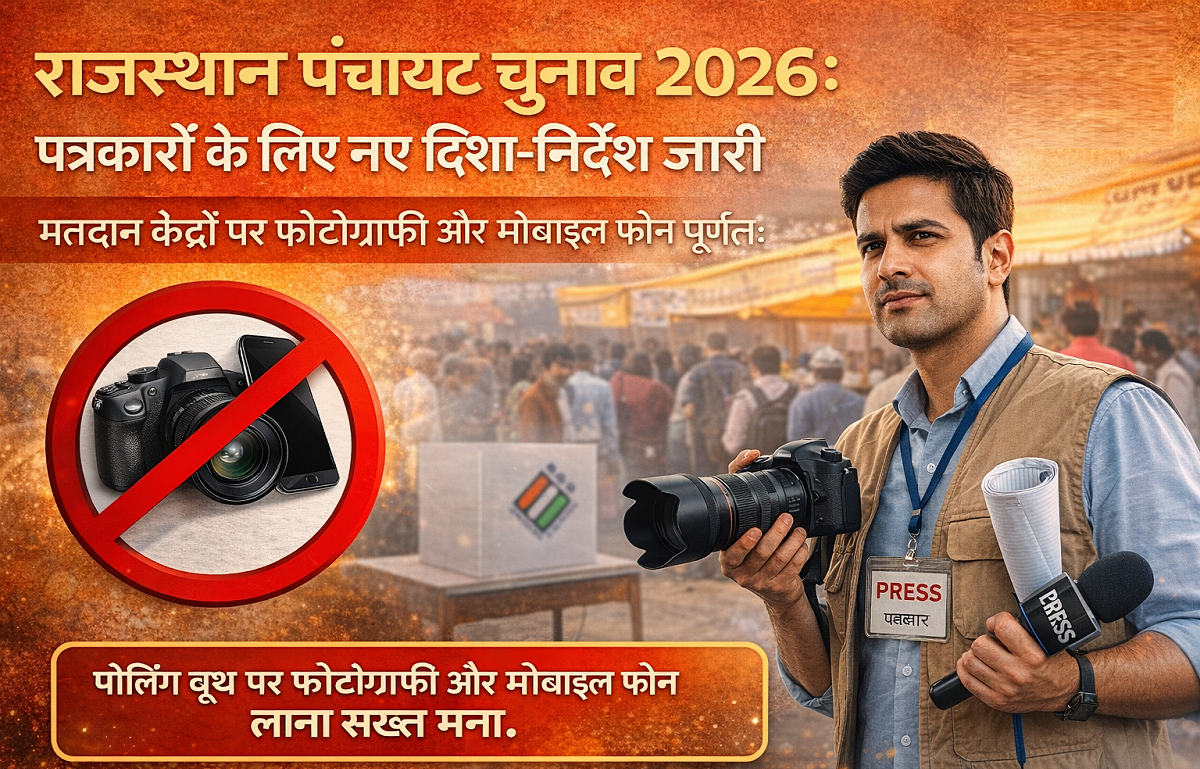 राजस्थान पंचायत चुनाव 2026: पत्रकारों के लिए नए दिशा-निर्देश जारी; मतदान केंद्रों पर फोटोग्राफी और मोबाइल फोन पूर्णतः प्रतिबंधित