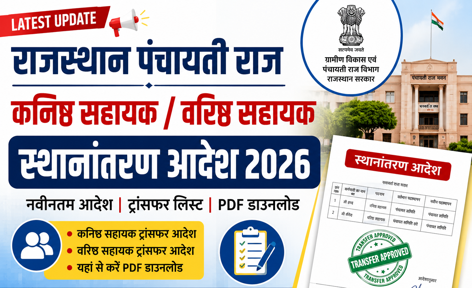 राजस्थान पंचायती राज कनिष्ठ सहायकवरिष्ठ सहायक स्थानांतरण आदेश 2026 Raj Panchayat LDC Junior AssistantSenior Assistant Transfer Orders (Latest Update)